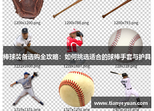棒球装备选购全攻略：如何挑选适合的球棒手套与护具