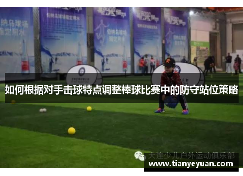 如何根据对手击球特点调整棒球比赛中的防守站位策略