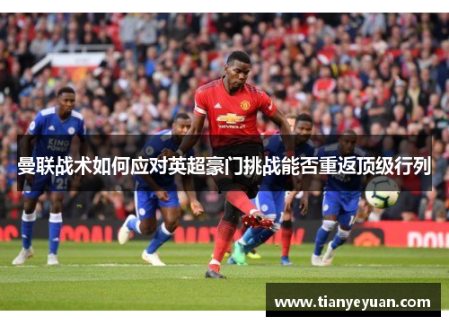 曼联战术如何应对英超豪门挑战能否重返顶级行列