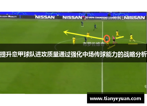提升意甲球队进攻质量通过强化中场传球能力的战略分析