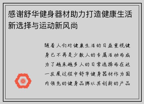 感谢舒华健身器材助力打造健康生活新选择与运动新风尚