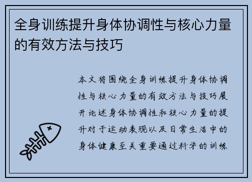 全身训练提升身体协调性与核心力量的有效方法与技巧