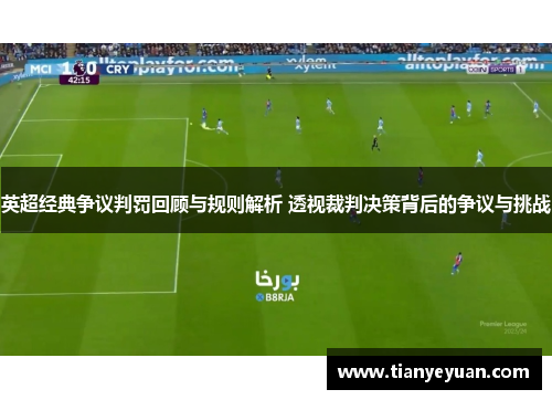 英超经典争议判罚回顾与规则解析 透视裁判决策背后的争议与挑战
