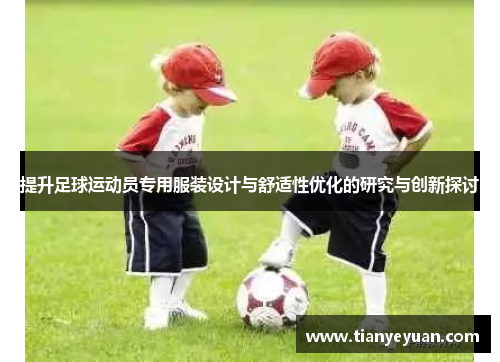 提升足球运动员专用服装设计与舒适性优化的研究与创新探讨