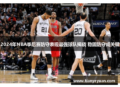 2024年NBA季后赛防守表现最强球队揭晓 稳固防守成关键