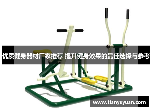 优质健身器材厂家推荐 提升健身效果的最佳选择与参考