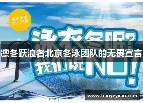 凛冬跃浪者北京冬泳团队的无畏宣言