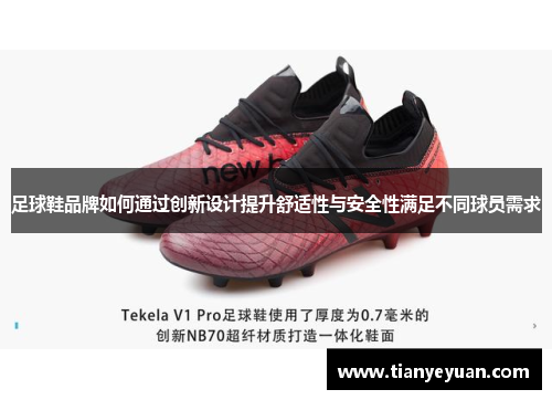 足球鞋品牌如何通过创新设计提升舒适性与安全性满足不同球员需求
