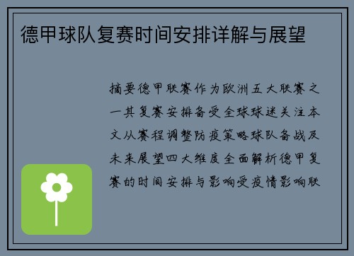 德甲球队复赛时间安排详解与展望