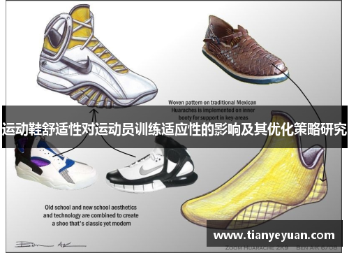 运动鞋舒适性对运动员训练适应性的影响及其优化策略研究