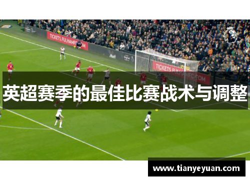 英超赛季的最佳比赛战术与调整