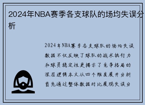 2024年NBA赛季各支球队的场均失误分析
