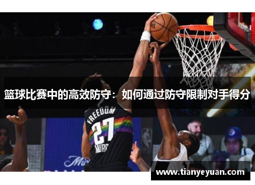 篮球比赛中的高效防守：如何通过防守限制对手得分