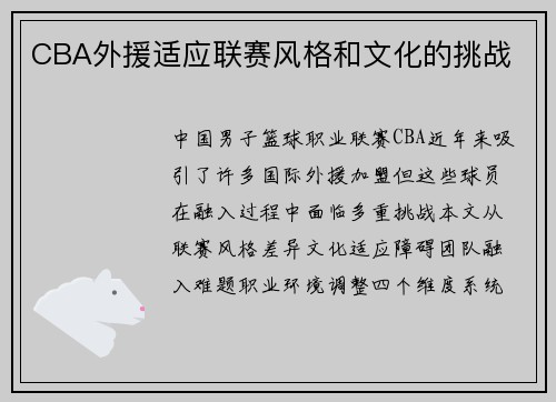 CBA外援适应联赛风格和文化的挑战