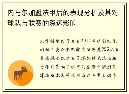 内马尔加盟法甲后的表现分析及其对球队与联赛的深远影响