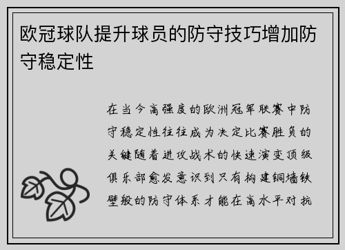 欧冠球队提升球员的防守技巧增加防守稳定性