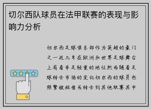 切尔西队球员在法甲联赛的表现与影响力分析