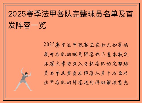 2025赛季法甲各队完整球员名单及首发阵容一览