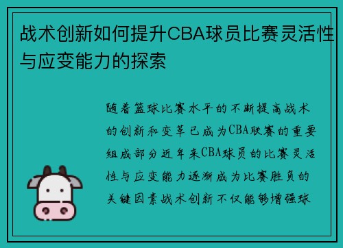 战术创新如何提升CBA球员比赛灵活性与应变能力的探索
