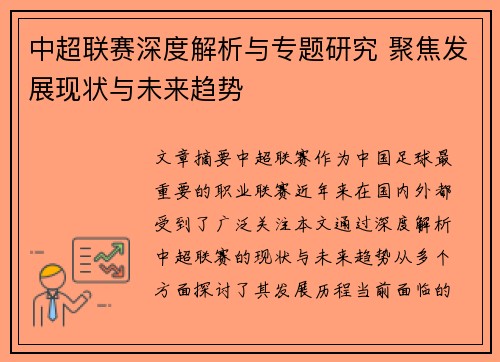 中超联赛深度解析与专题研究 聚焦发展现状与未来趋势