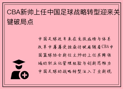 CBA新帅上任中国足球战略转型迎来关键破局点