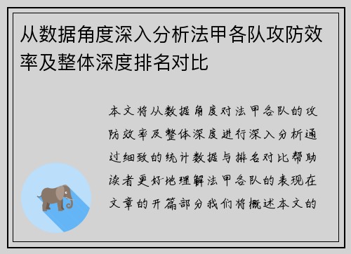 从数据角度深入分析法甲各队攻防效率及整体深度排名对比