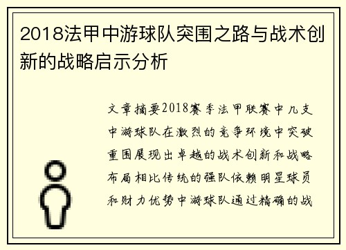 2018法甲中游球队突围之路与战术创新的战略启示分析