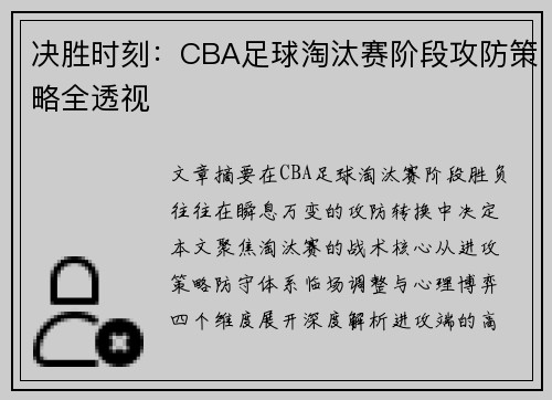 决胜时刻：CBA足球淘汰赛阶段攻防策略全透视