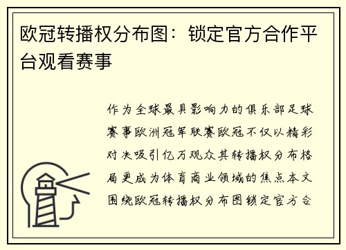 欧冠转播权分布图：锁定官方合作平台观看赛事
