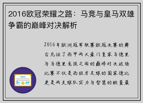 2016欧冠荣耀之路：马竞与皇马双雄争霸的巅峰对决解析
