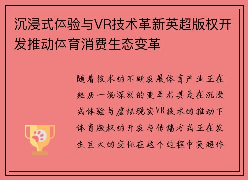 沉浸式体验与VR技术革新英超版权开发推动体育消费生态变革