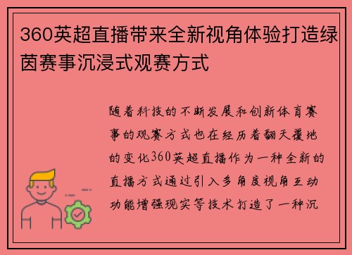 360英超直播带来全新视角体验打造绿茵赛事沉浸式观赛方式
