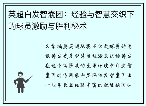 英超白发智囊团：经验与智慧交织下的球员激励与胜利秘术