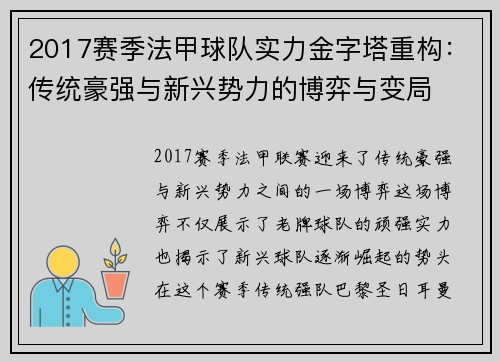 2017赛季法甲球队实力金字塔重构：传统豪强与新兴势力的博弈与变局