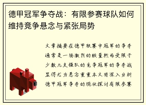德甲冠军争夺战：有限参赛球队如何维持竞争悬念与紧张局势