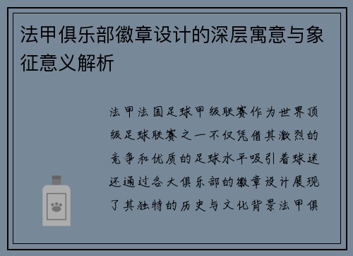 法甲俱乐部徽章设计的深层寓意与象征意义解析