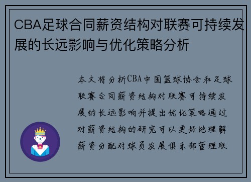 CBA足球合同薪资结构对联赛可持续发展的长远影响与优化策略分析
