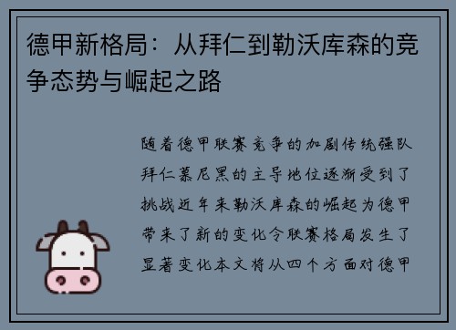 德甲新格局：从拜仁到勒沃库森的竞争态势与崛起之路