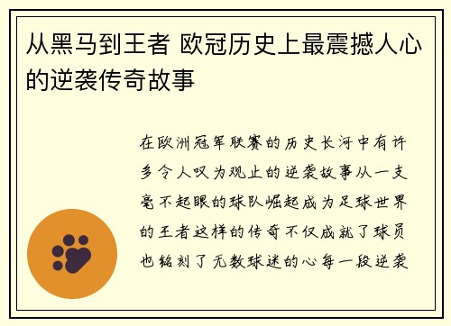 从黑马到王者 欧冠历史上最震撼人心的逆袭传奇故事