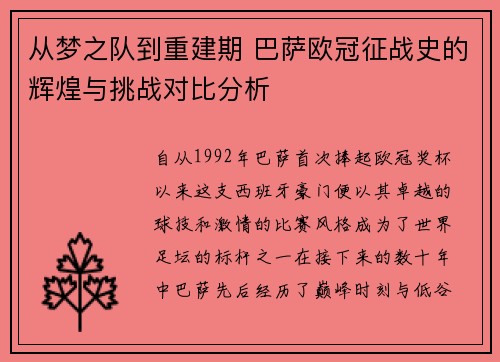 从梦之队到重建期 巴萨欧冠征战史的辉煌与挑战对比分析