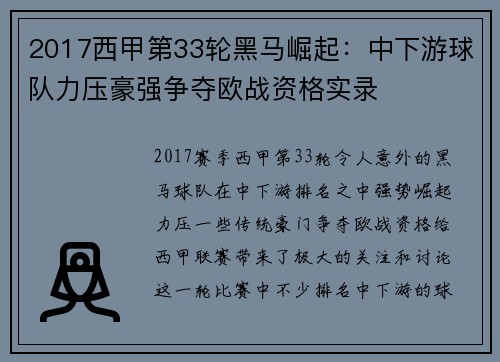 2017西甲第33轮黑马崛起：中下游球队力压豪强争夺欧战资格实录