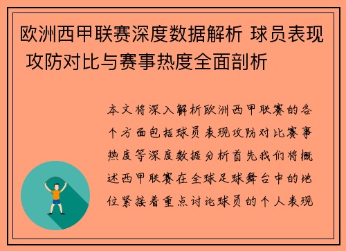 欧洲西甲联赛深度数据解析 球员表现 攻防对比与赛事热度全面剖析
