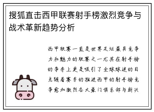 搜狐直击西甲联赛射手榜激烈竞争与战术革新趋势分析