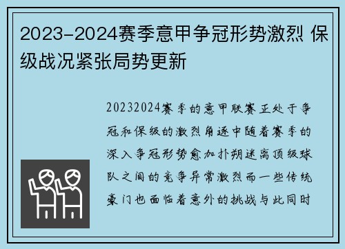 2023-2024赛季意甲争冠形势激烈 保级战况紧张局势更新