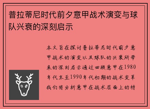 普拉蒂尼时代前夕意甲战术演变与球队兴衰的深刻启示