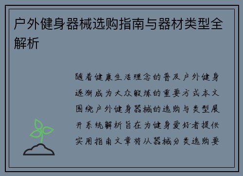 户外健身器械选购指南与器材类型全解析