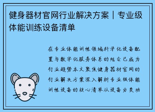 健身器材官网行业解决方案｜专业级体能训练设备清单