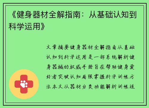 《健身器材全解指南：从基础认知到科学运用》