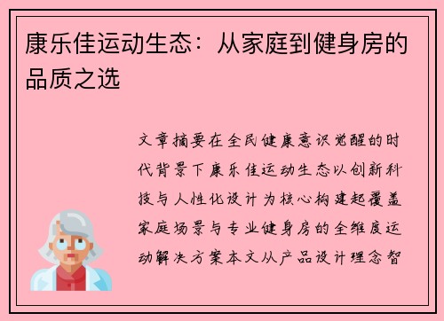 康乐佳运动生态：从家庭到健身房的品质之选