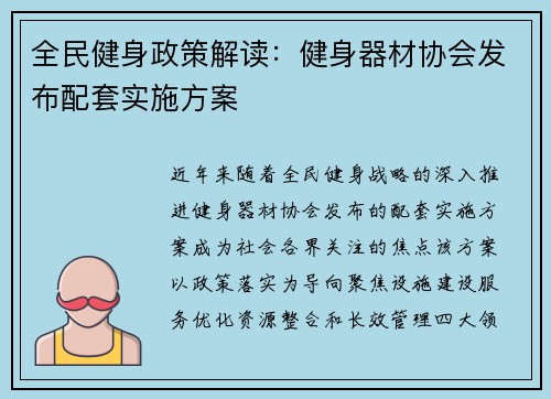 全民健身政策解读：健身器材协会发布配套实施方案